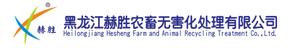 黑龙江赫胜农畜无害化处理有限公司