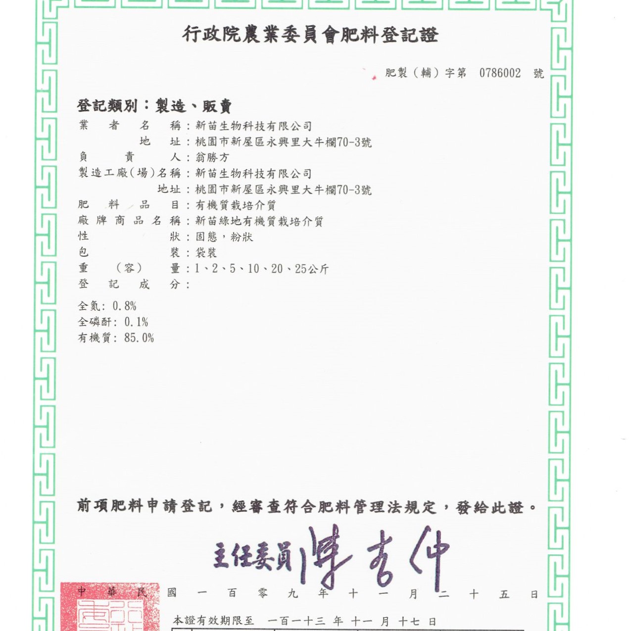 农业委员会肥料登记证